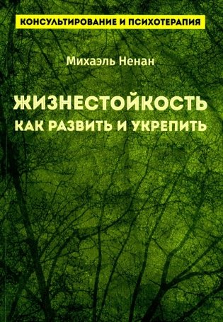 Жизнестойкость. Как развить и укрепить фото книги