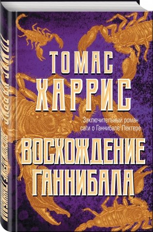 Восхождение Ганнибала фото книги 2