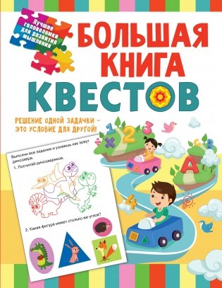 Большая книга квестов фото книги