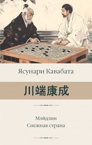 Мэйдзин. Снежная страна фото книги