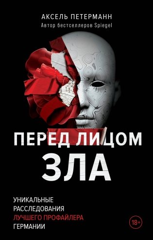Перед лицом зла. Уникальные расследования лучшего профайлера Германии фото книги
