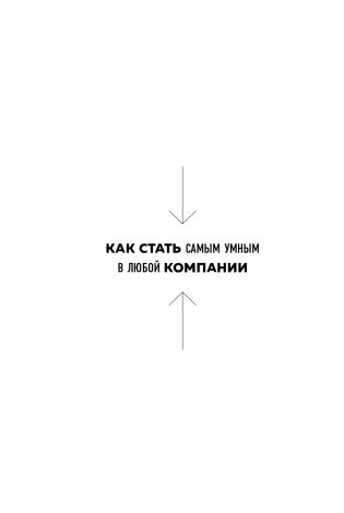 Никаких компромиссов. Веди переговоры так, словно от них зависит твоя жизнь фото книги 9