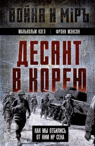 Десант в Корею. Как мы отбились от Ким Ир Сена фото книги