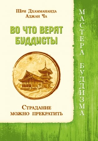 Во что верят буддисты. Страдание можно прекратить фото книги