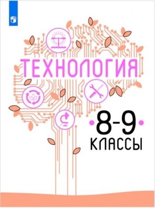 Технология. 8-9 класс. Учебное пособие фото книги