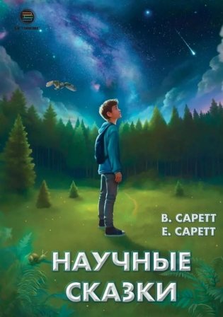 Научные сказки фото книги