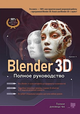 Blender 3D. Полное руководство фото книги