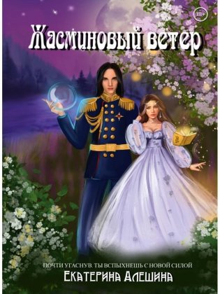 Под небом Эсфира. Жасминовый ветер фото книги