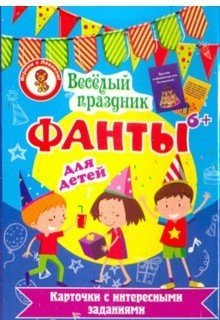 Карточки с заданиями "Фанты. Веселый праздник" фото книги