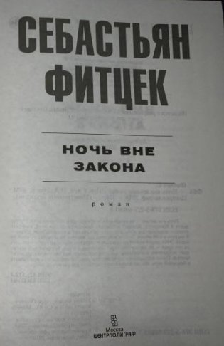 Ночь вне закона фото книги 4