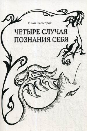 Четыре случая познания себя фото книги