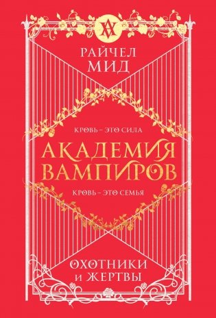 Академия вампиров. Книга 1. Охотники и жертвы фото книги