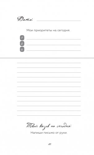 10 минут в день. Дневник продуктивности (формат А5, обложка на ткани, 72 л.) фото книги 12
