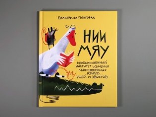 НИИ МЯУ: Необыкновенный институт изучения многозвериных языков... ушей и хвостов фото книги 2