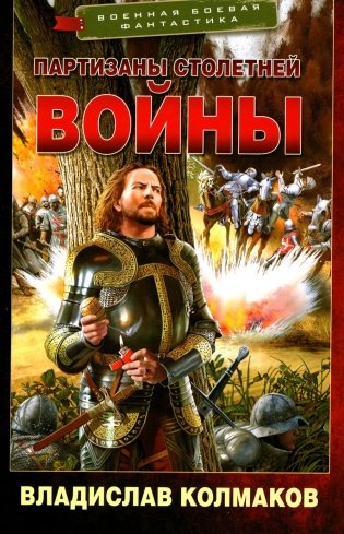 Партизаны Столетней войны: роман фото книги