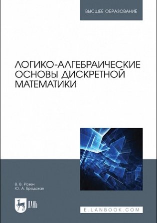 Логико-алгебраические основы дискретной математики. Учебное пособие для вузов фото книги