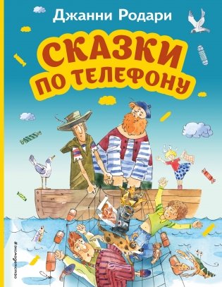 Сказки по телефону (ил. А. Крысова) фото книги