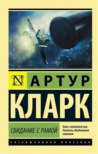 Свидание с Рамой фото книги
