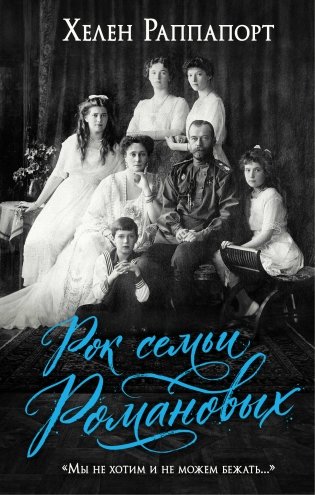 Рок семьи Романовых. "Мы не хотим и не можем бежать..." фото книги