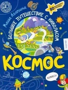 Космос. Большое путешествие Николаса фото книги