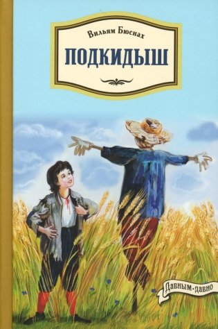 Подкидыш фото книги