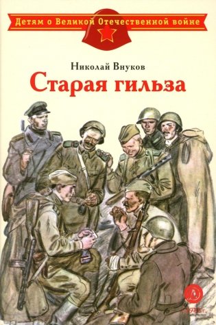 Старая гильза: рассказы фото книги