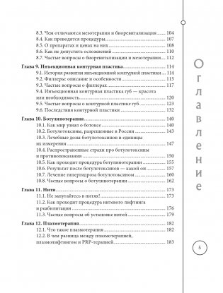 Отчаянные красотки. Уколы красоты, мезонити, филлеры, плазмолифтинг, инъекции ботокса: более 50 рекомендаций по самым популярным методикам фото книги 5