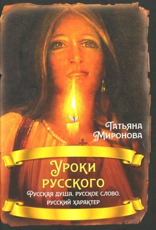 Уроки русского. Русская душа, русское слово, русский характер фото книги