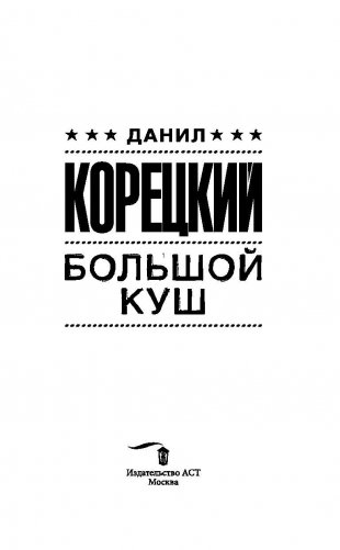 Большой куш фото книги 4