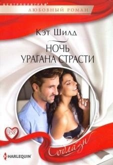 Ночь урагана страсти фото книги