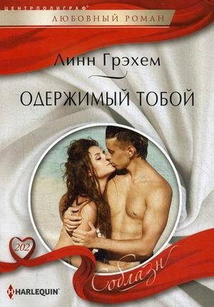 Одержимый тобой фото книги