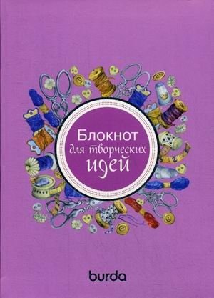 Блокнот для творческих идей фото книги