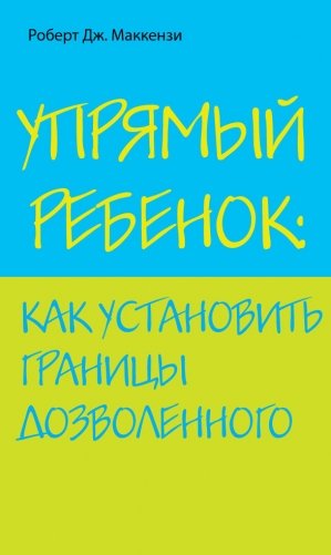 Упрямый ребенок: как установить границы дозволенного фото книги