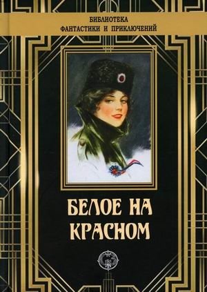 Белое на красном фото книги