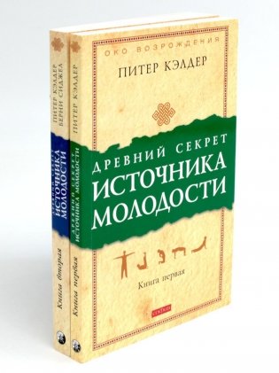 Древний секрет источника молодости. В 2 книгах. Комплект фото книги