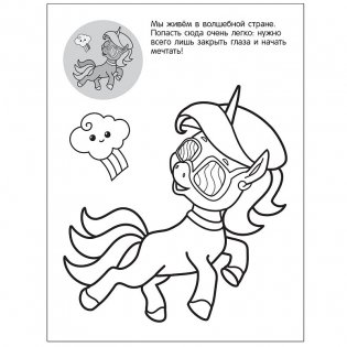 Единороги. Давай знакомиться фото книги 2