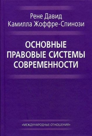 Основные правовые системы современности фото книги