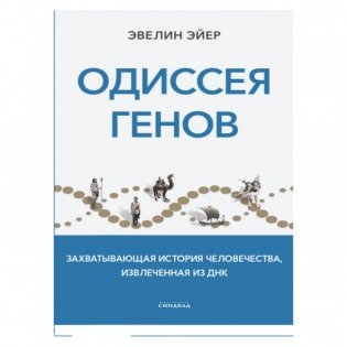 Одиссея генов фото книги