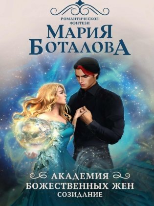 Академия божественных жен. Созидание фото книги
