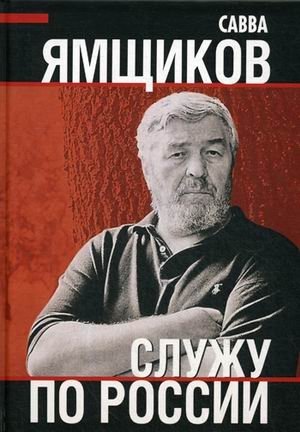 Служу по России фото книги