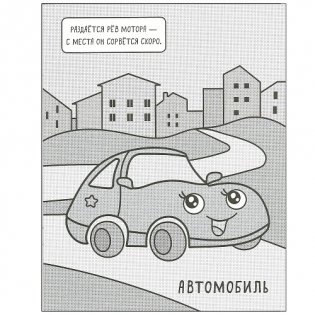 Машинки. Раскрашиваю водой. В городе фото книги 2