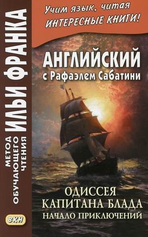 Английский с Рафаэлем Сабатини. Одиссея капитана Блада. Начало приключений. Учебное пособие фото книги