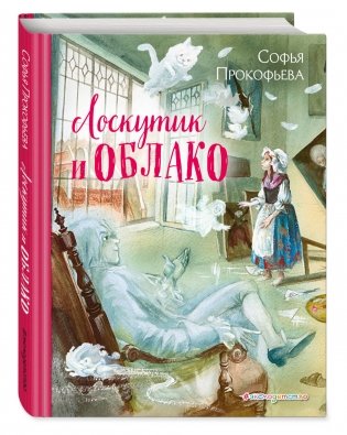 Лоскутик и Облако фото книги 2