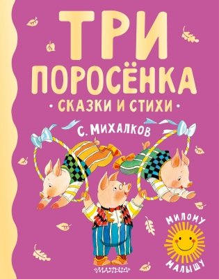 Три поросенка. Сказки и стихи фото книги