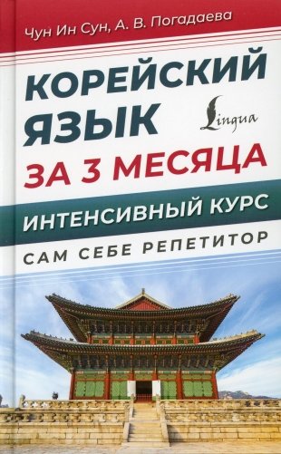 Корейский язык за 3 месяца. Интенсивный курс фото книги