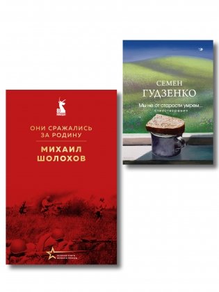 Мы возвратимся с победой (набор из 2-х книг: "Они сражались за Родину" М. Шолохова и "Мы не от старости умрем... Стихотворения" С. Гудзенко) фото книги
