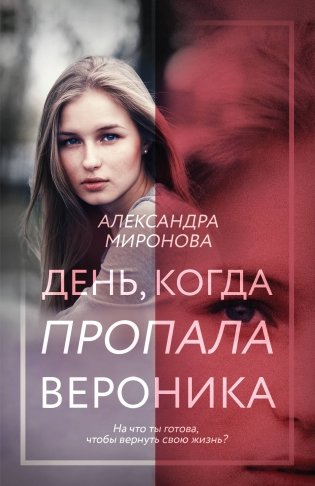 День, когда пропала Вероника фото книги