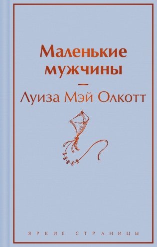 Маленькие мужчины фото книги