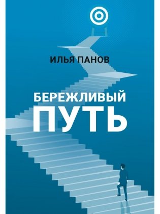 Бережливый путь фото книги