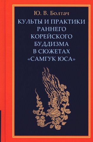 Культы и практики раннего корейского буддизма в сюжетах "Самгук юса" фото книги